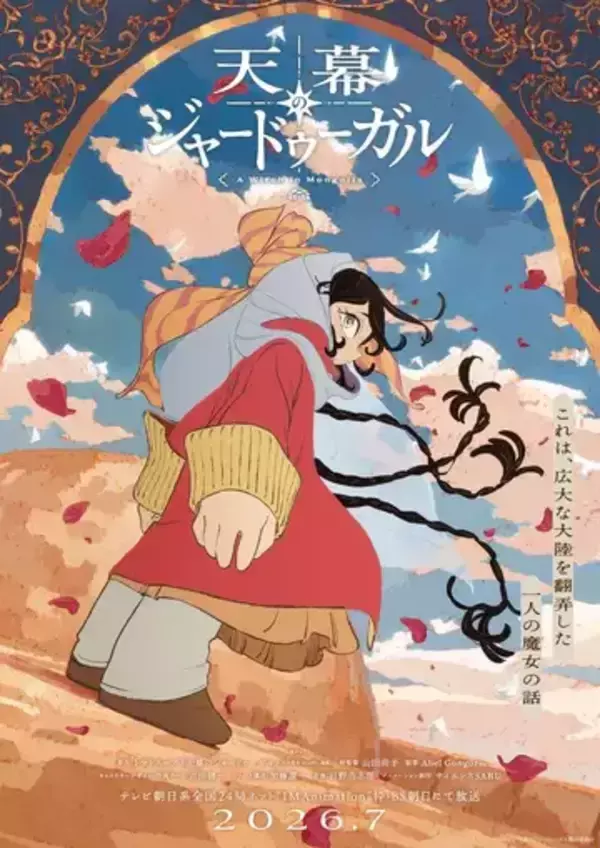 山田尚子総監督ら『天幕のジャードゥーガル』制作陣がモンゴルへ　現地のロケハン映像を公開