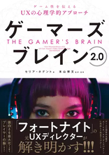 『Fortnite』元ディレクターが説く“ゲームUX”──心理学から生成AI、ダークパターンまでを網羅