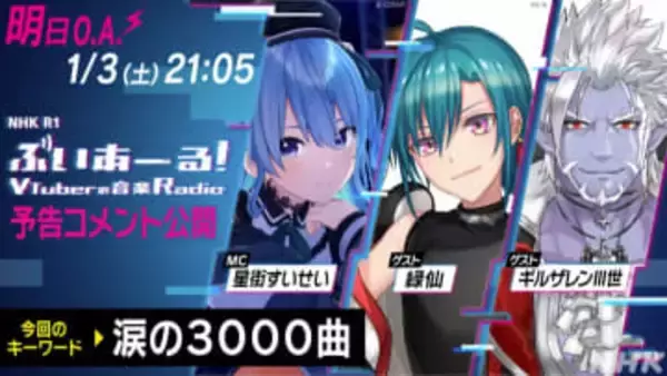 星街すいせいのラジオ番組「ぶいあーる!」 新年初ゲストに緑仙、ギルザレンIII世