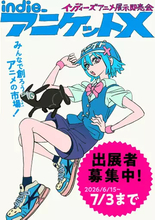 展示即売会「インディーアニメマーケットX！」開催　こむぎこ2000×はなぶしが企画