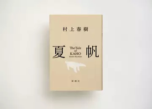 村上春樹「彼女になって書きました」 初の女性単独主人公長編『夏帆』冒頭5000字が公開