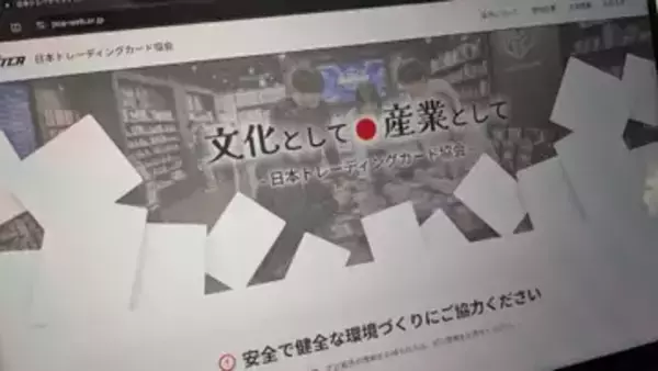 日本トレーディングカード協会、参加企業一覧を非公開に　自民党「トレカ議連」出席に不安の声