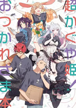 『超かぐや姫！』制作スタッフ参加の同人誌、コミケ頒布後に無料公開へ