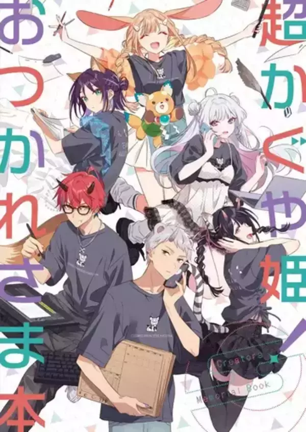 『超かぐや姫！』制作スタッフ参加の同人誌、コミケ頒布後に無料公開へ