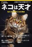 「『ナショジオ別冊』でネコを大特集　ヒトとの歴史を知り、より良い共生の道を探る」の画像1