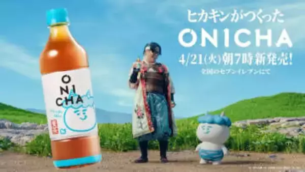「HIKAKIN、新商品「ONICHA」を発表　子どもの未来を想う“ワクワクする”麦茶」の画像