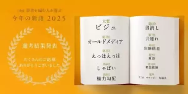 辞書出版・三省堂が選ぶ「今年の新語」に“オールドメディア”　大賞は紅白出場アイドルのヒット曲から選出