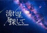 「プラネタリウムで聴くBUMP OF CHICKEN　楽曲と共に星空を見るプログラム上映」の画像1