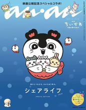 映画『ちいかわ』が『anan』で特集　セイレーンと島二郎が特別版のカバーを飾る