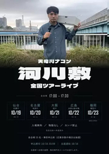 ラッパー／YouTuberの天竜川ナコン、全国の河川敷を巡る異色すぎるライブツアー開催　入場無料、物販なし、カンパ禁止