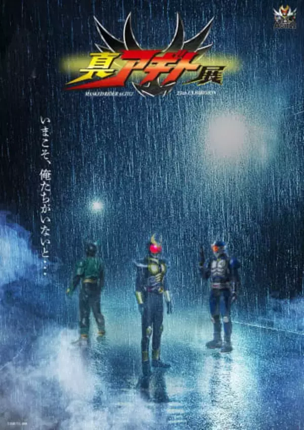 『仮面ライダーアギト』25周年展の“真”特報映像が解禁　G3とギルスも登場