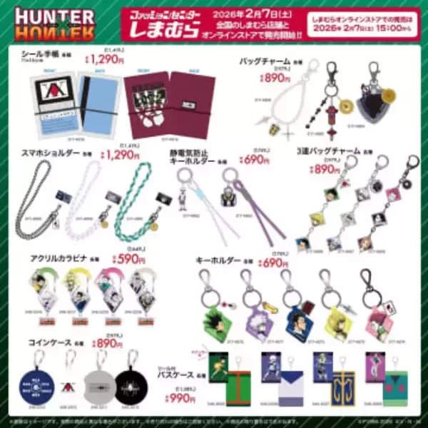しまむらでアニメ『HUNTER×HUNTER』コラボグッズ発売　ハンターライセンスがシール手帳に