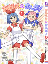 VTuber「おめがシスターズ」が漫画化　セリフも部屋も本物そっくりの徹底ぶり