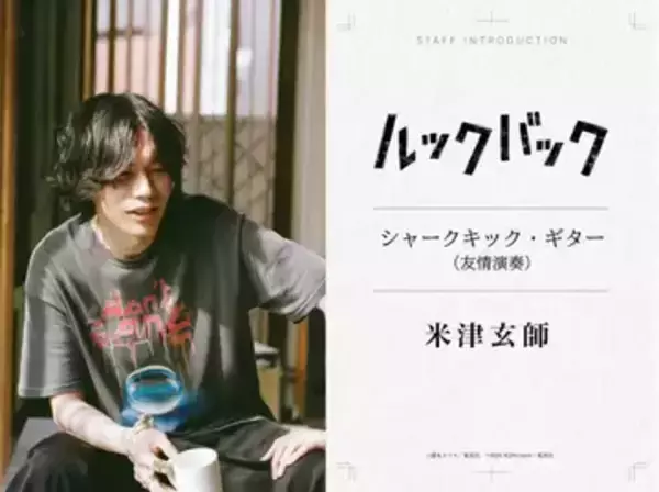 米津玄師、実写映画『ルックバック』でギターを演奏　藤本タツキらとの縁で実現