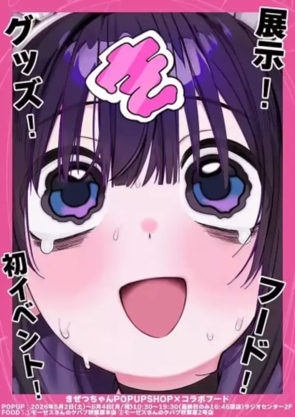 ドカ食いVTuberきぜつちゃん、イベント初開催　秋葉原で限定ケバブを提供