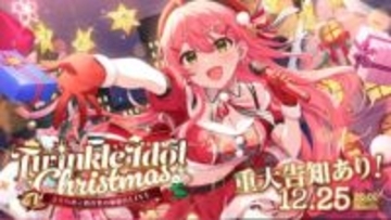ホロライブさくらみこ、クリスマスに3D配信ライブを開催　自主製作で全額自腹
