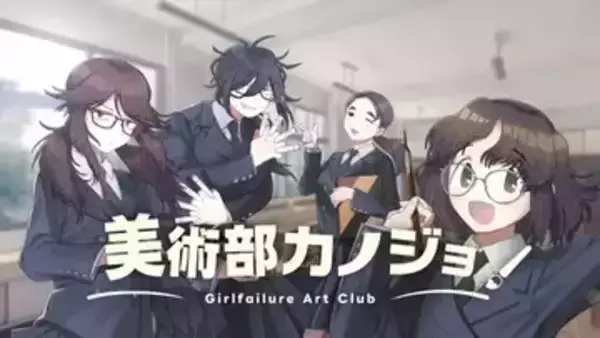 VTuber届木ウカ、恋愛ゲーム『美術部カノジョ』発表　2010年代のオタク文化を凝縮