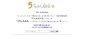「5ちゃんねる」ドメイン停止で一時的に閉鎖　新ドメイン「5ch.io」に移行