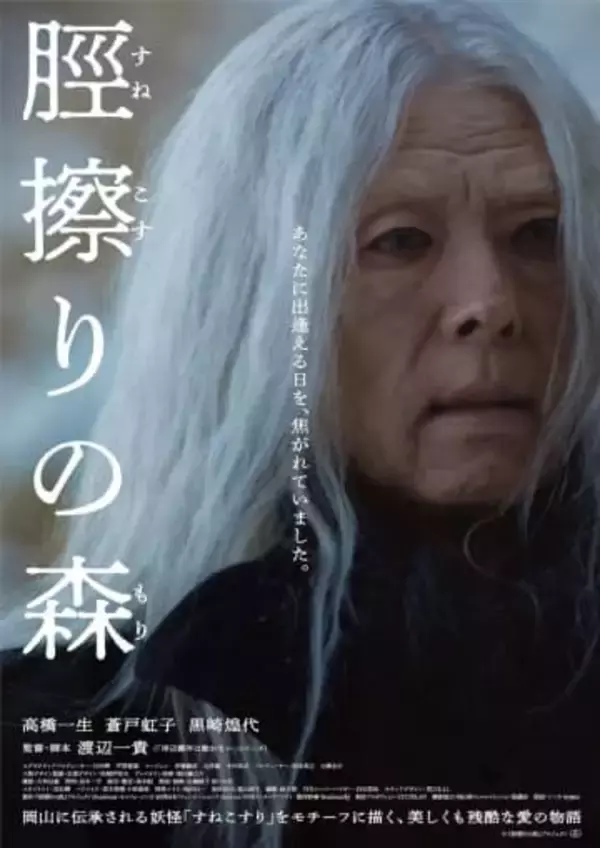 本当に高橋一生なの？ 映画『脛擦りの森』予告映像で謎の老人に変貌