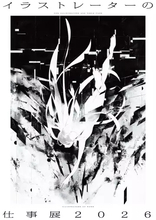「イラストレーターの仕事展」渋谷で開催　lack、森倉円、千種みのりら100名超が参加