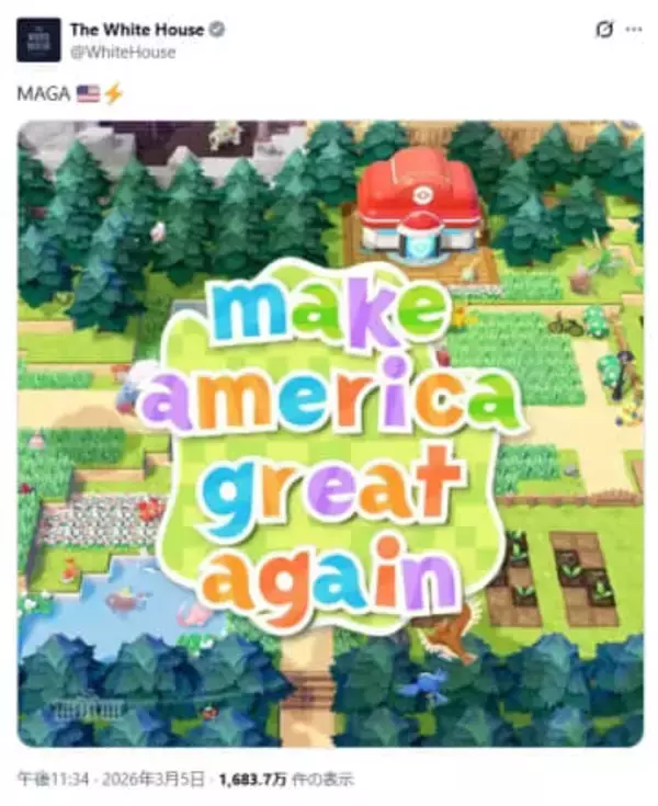 アメリカ政府が『ぽこ あ ポケモン』風画像を投稿　ポップカルチャーの政治利用に批判の声相次ぐ