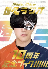 ARuFa＆恐山の「匿名ラジオ」10周年記念本が刊行決定　ぽこピーとの対談も収録