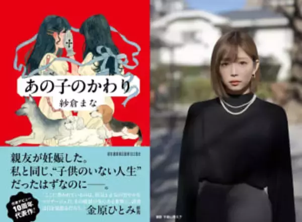 紗倉まな、新作小説『あの子のかわり』刊行　妊娠と出産への葛藤を描く