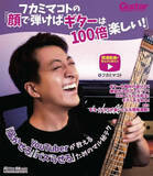 「「ギターは顔で弾け」ギタリスト系YouTuberフカミマコト、初のハウツー本を刊行」の画像1