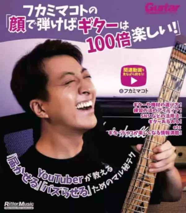 「ギターは顔で弾け」ギタリスト系YouTuberフカミマコト、初のハウツー本を刊行