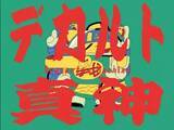 「たかくらかずき、オリジナルゲーム『オニカッパと知の巨人』リリース」の画像1
