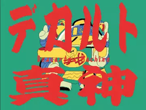 たかくらかずき、オリジナルゲーム『オニカッパと知の巨人』リリース