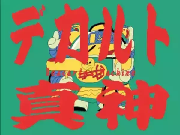 たかくらかずき、オリジナルゲーム『オニカッパと知の巨人』リリース