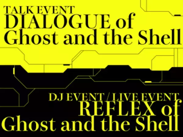 「攻殻機動隊展」の音楽イベントに原口沙輔、tomad、PAS TASTAら出演