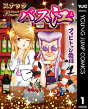 漫画『スナックバス江』全巻実質50円のセール開催　癖強スナックで巻き起こる強烈な会話劇