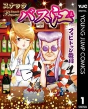 漫画『スナックバス江』全巻実質50円のセール開催　癖強スナックで巻き起こる強烈な会話劇