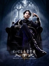 ストリーマーらいじん、初単独ファンミ開催　恵比寿に“らいじん士官学校”開校