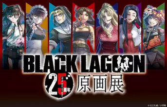 『BLACK LAGOON』25周年原画展、開催決定　漫画原稿や銃器プロップなどを展示
