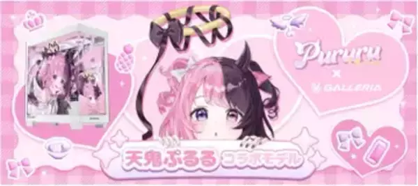 VTuber天鬼ぷるるのコラボPCがGALLERIAから発売　録り下ろしシステムボイスも付属