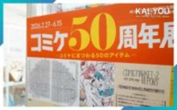 「一人だったら耐えられなかった」コミケ50周年を振り返って、代表が漏らした本音