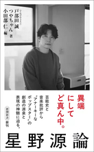 書籍『星野源論』刊行決定　星野源の活動と文化的影響に“音楽批評”で迫る