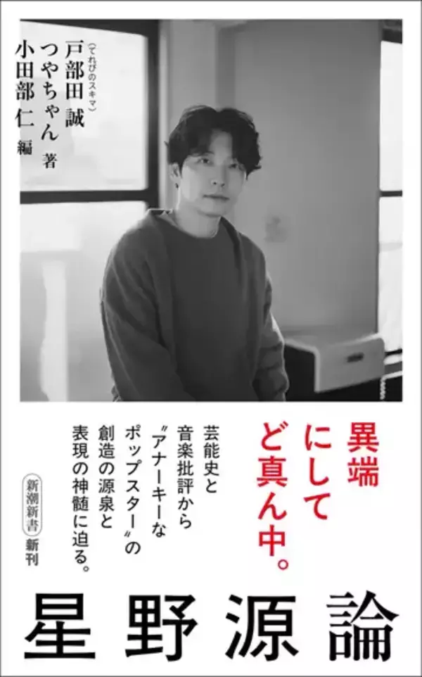 書籍『星野源論』刊行決定　星野源の活動と文化的影響に“音楽批評”で迫る