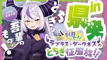 ホロライブ ラプラス・ダークネス、栃木県庁に直筆メッセージ “とちぎ征服旅”第3弾を展開