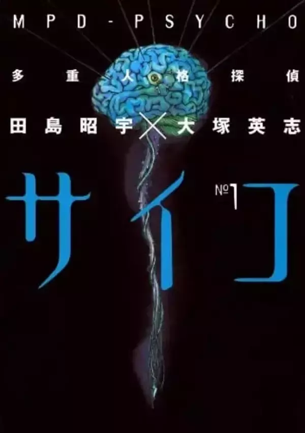 漫画『多重人格探偵サイコ』全巻33円のKindleセール　有害図書にも指定された猟奇サスペンス