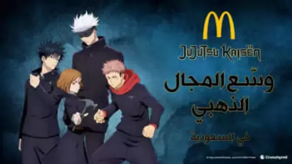 サウジアラビアのマクドナルドと『呪術廻戦』がコラボ　虎杖悠仁や五条悟のフィギュアも登場