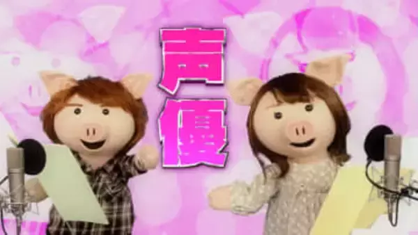 NHK「ねほりんぱほりん」声優をあきらめた人を特集　辞めたくても辞められない養成所の実態とは？