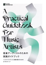 「音楽アーティストのための実践ガイドブック」無料公開　valkneeらのインタビュー収録