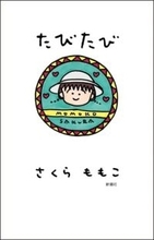 さくらももこの旅行エッセイ『たびたび』発売　直木賞作家 朝井リョウが寄稿