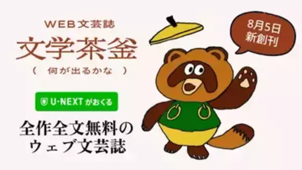 U-NEXT、全文無料のWeb文芸誌「文学茶釜」を創刊　九段理江や小袋成彬ら参加