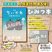 映画『ちいかわ』入場者特典第5弾は限定小冊子 「セイレーン編」初期構想や特別漫画を収録