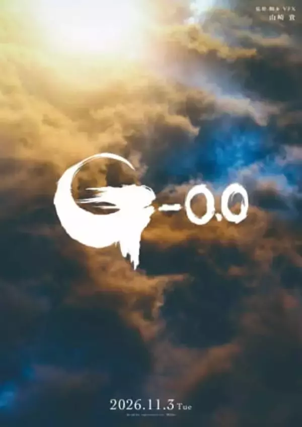 ゴジラ映画最新作『ゴジラ-0.0』11月3日に公開決定　監督は山崎貴が続投